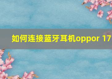 如何连接蓝牙耳机oppor 17